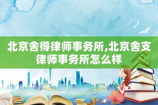 北京舍得律師事務所,北京舍支律師事務所怎么樣