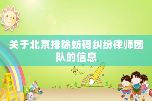 關于北京排除妨礙糾紛律師團隊的信息