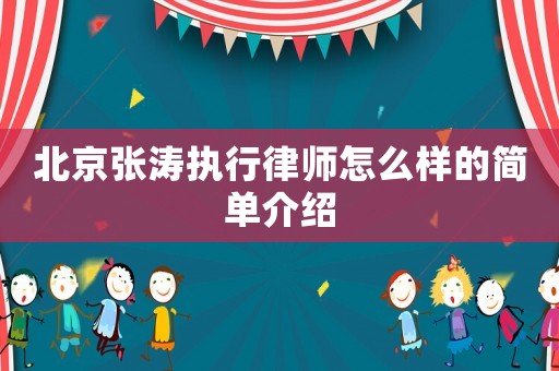 北京張濤執行律師怎么樣的簡單介紹