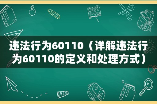 違法行為60110（詳解違法行為60110的定義和處理方式）