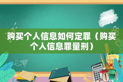 購買個人信息如何定罪（購買個人信息罪量刑）