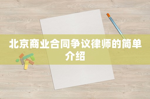 北京商業合同爭議律師的簡單介紹