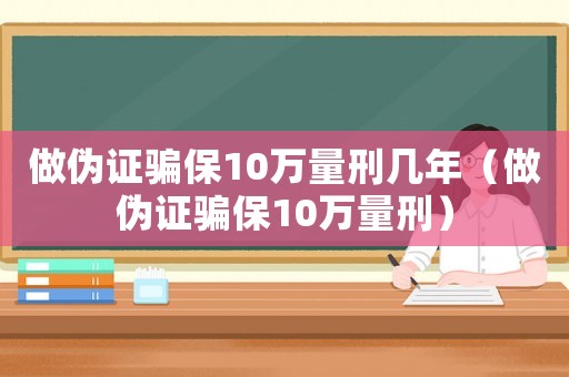 做偽證騙保10萬量刑幾年（做偽證騙保10萬量刑）
