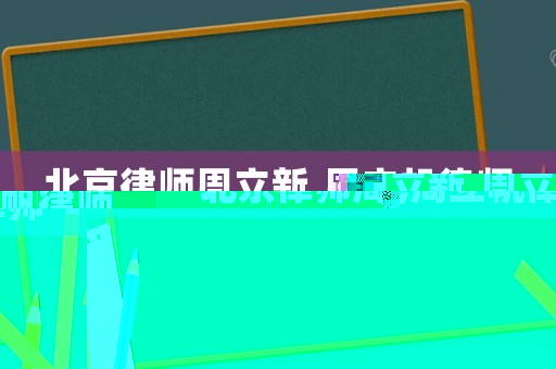 北京律師周立新,周立帆律師