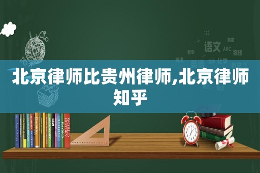 北京律師比貴州律師,北京律師知乎