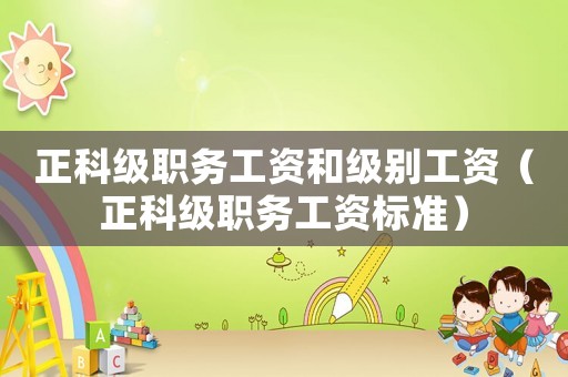 正科級職務工資和級別工資（正科級職務工資標準）