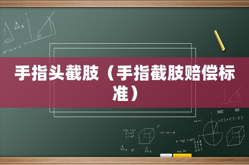 手指頭截肢（手指截肢賠償標(biāo)準(zhǔn)）