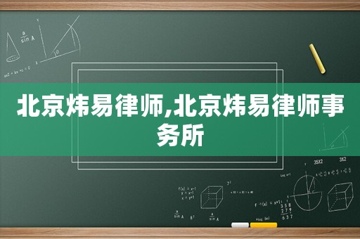 北京煒易律師,北京煒易律師事務所