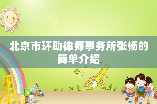 北京市環助律師事務所張楊的簡單介紹