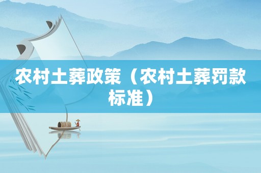 農村土葬政策（農村土葬罰款標準）