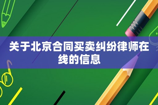 關(guān)于北京合同買賣糾紛律師在線的信息