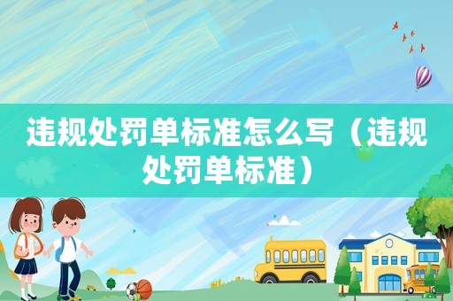違規處罰單標準怎么寫（違規處罰單標準）
