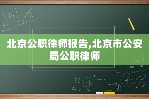 北京公職律師報告,北京市公安局公職律師
