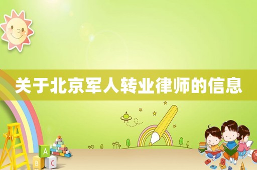 關(guān)于北京軍人轉(zhuǎn)業(yè)律師的信息
