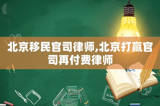 北京移民官司律師,北京打贏官司再付費律師