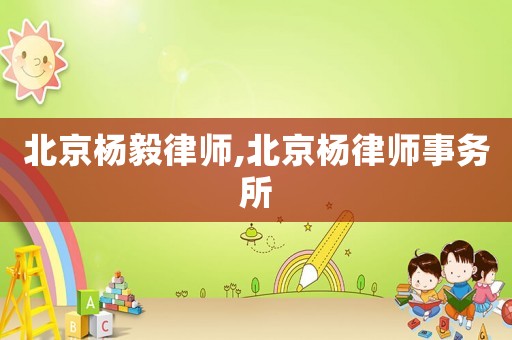 北京楊毅律師,北京楊律師事務所