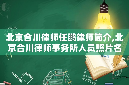 北京合川律師任鵬律師簡介,北京合川律師事務所人員照片名