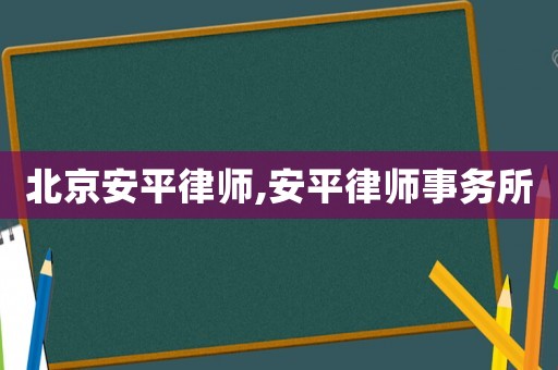 北京安平律師,安平律師事務所