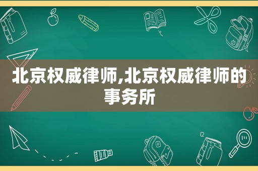北京權威律師,北京權威律師的事務所