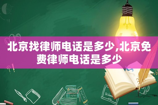 北京找律師電話是多少,北京免費律師電話是多少