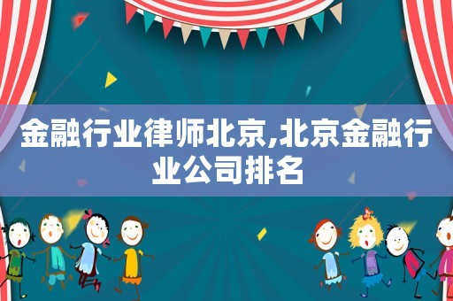 金融行業律師北京,北京金融行業公司排名