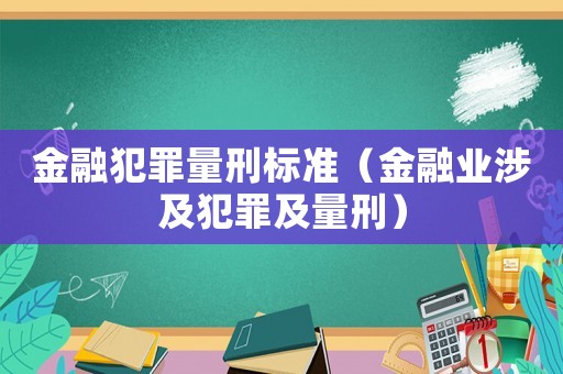金融犯罪量刑標準（金融業涉及犯罪及量刑）