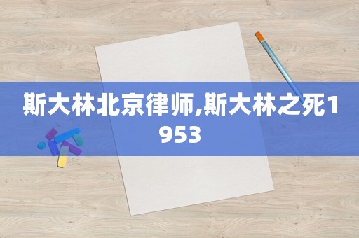 斯大林北京律師,斯大林之死1953