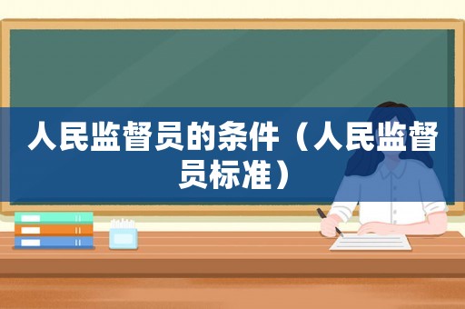 人民監督員的條件（人民監督員標準）