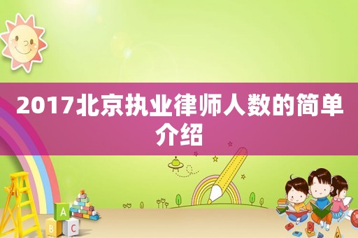 2017北京執(zhí)業(yè)律師人數(shù)的簡單介紹
