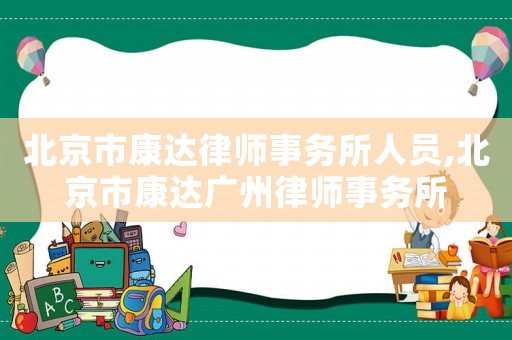 北京市康達律師事務所人員,北京市康達廣州律師事務所
