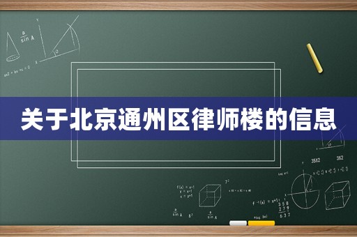 關于北京通州區律師樓的信息