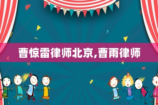 曹驚雷律師北京,曹雨律師