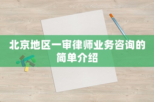 北京地區一審律師業務咨詢的簡單介紹