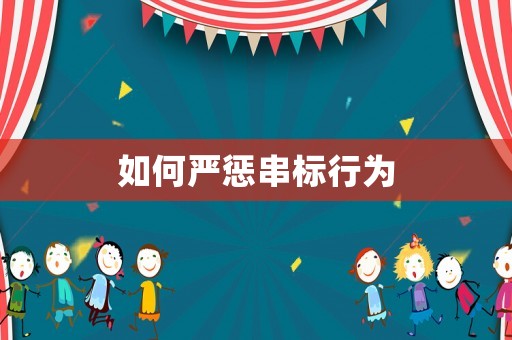 如何嚴懲串標行為