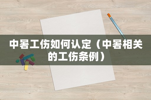 中暑工傷如何認(rèn)定（中暑相關(guān)的工傷條例）