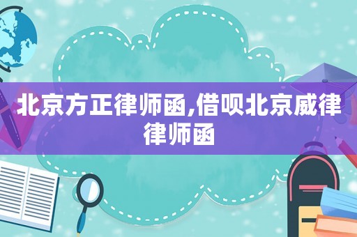 北京方正律師函,借唄北京威律律師函