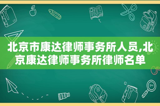 北京市康達律師事務所人員,北京康達律師事務所律師名單