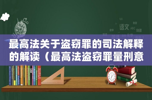 最高法關于盜竊罪的司法解釋的解讀（最高法盜竊罪量刑意見）