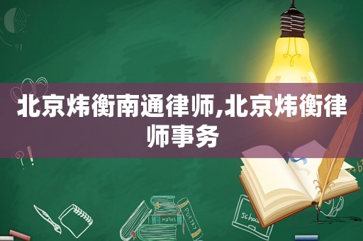 北京煒衡南通律師,北京煒衡律師事務(wù)