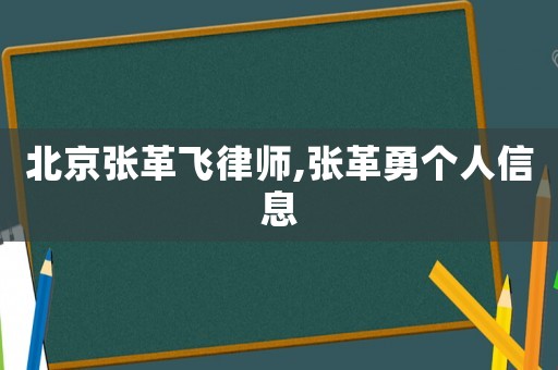 北京張革飛律師,張革勇個(gè)人信息