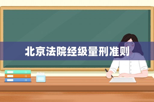 北京法院經(jīng)級量刑準則