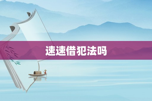速速借犯法嗎