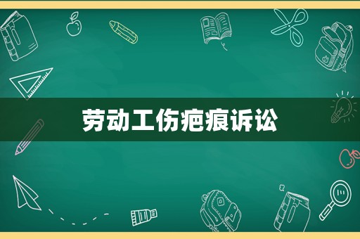 勞動工傷疤痕訴訟