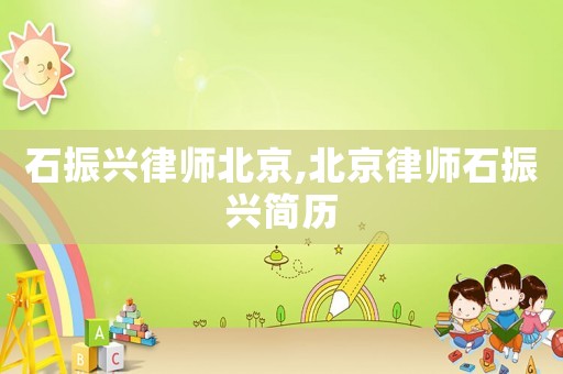 石振興律師北京,北京律師石振興簡歷
