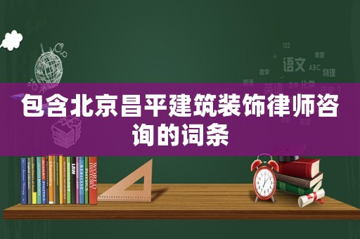 包含北京昌平建筑裝飾律師咨詢的詞條