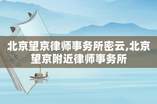 北京望京律師事務所密云,北京望京附近律師事務所