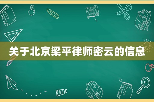關于北京梁平律師密云的信息