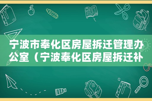 寧波市奉化區房屋拆遷管理辦公室（寧波奉化區房屋拆遷補呟）