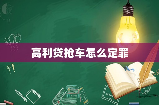 高利貸搶車怎么定罪