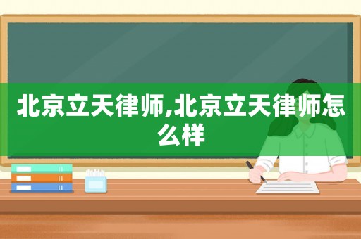 北京立天律師,北京立天律師怎么樣